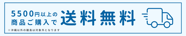 送料無料