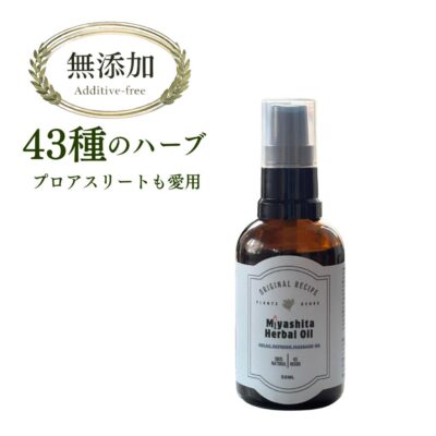 Miyashita herbal Oil [ミヤシタハーバルオイル]