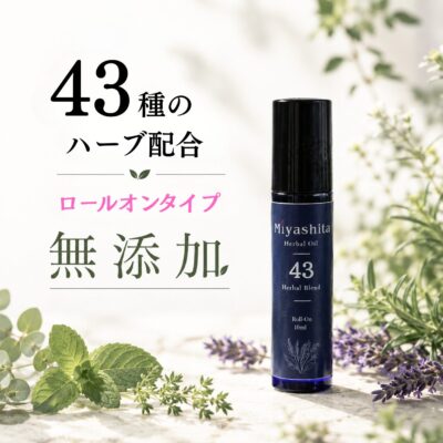 Miyashita herbal Oil [ミヤシタハーバルオイル] ロールオン10ml